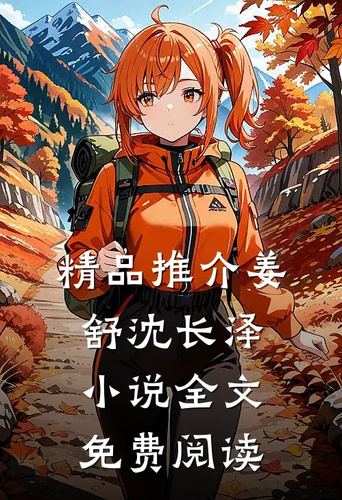 精品推介姜舒沈长泽小说全文免费阅读