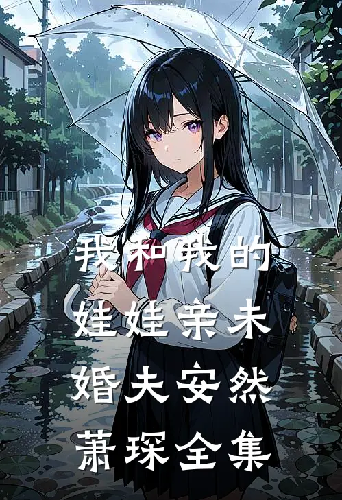 我和我的娃娃亲未婚夫安然萧琛 全集