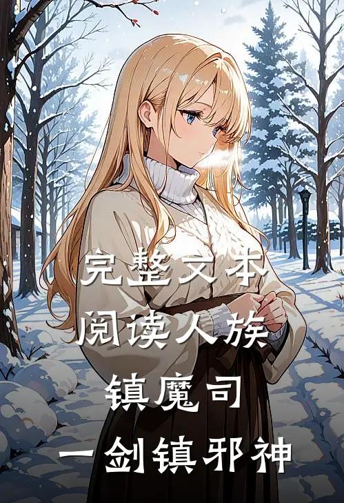完整文本阅读人族镇魔司，一剑镇邪神