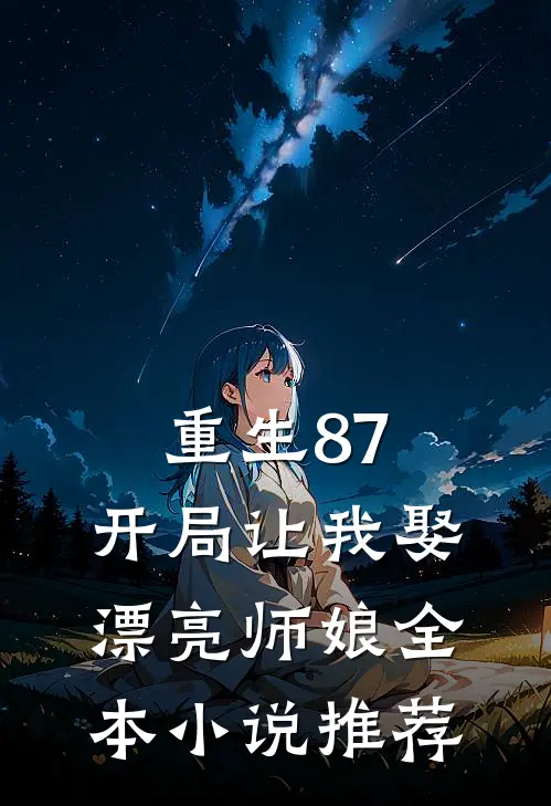 重生87开局让我娶漂亮师娘全本推荐阅读