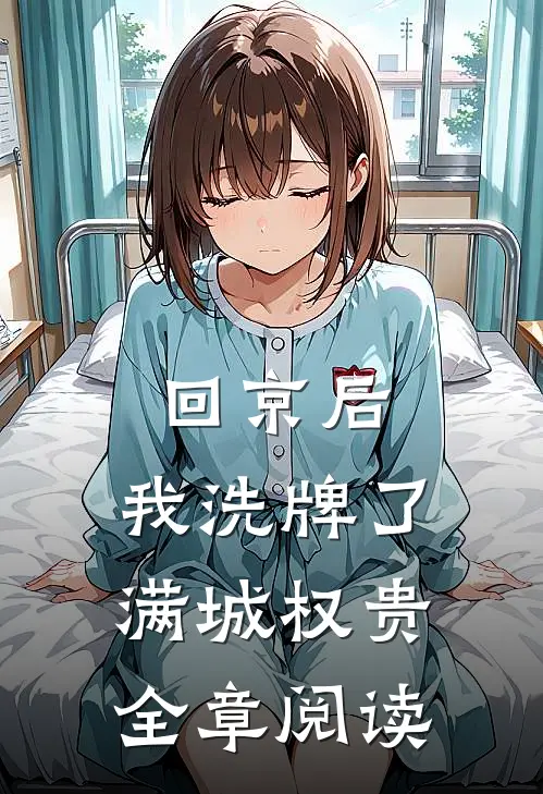 回京后，我洗牌了满城权贵全章阅读