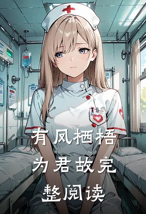 有凤栖梧为君故完整阅读