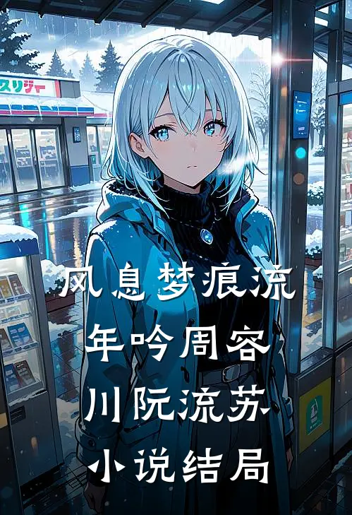 风息梦痕流年吟周容川阮流苏小说结局