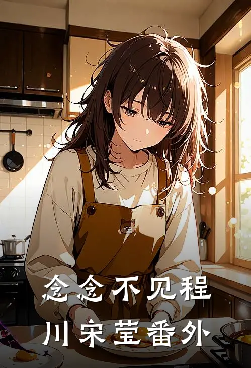 念念不见程川宋莹 番外