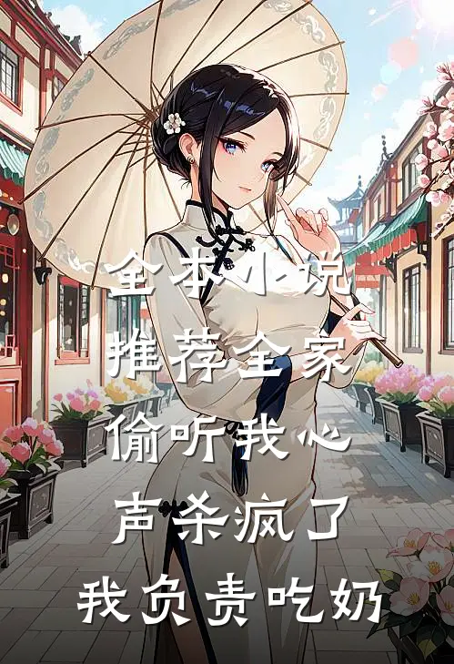 全本小说推荐全家偷听我心声杀疯了,我负责吃奶