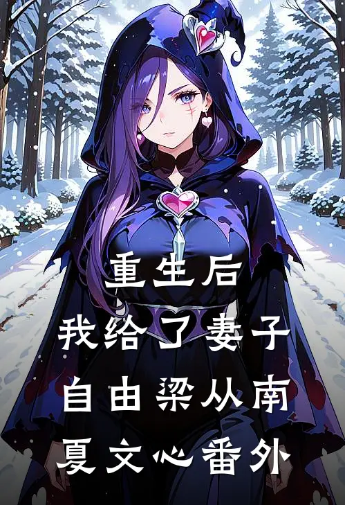 重生后，我给了妻子自由梁从南夏文心 番外