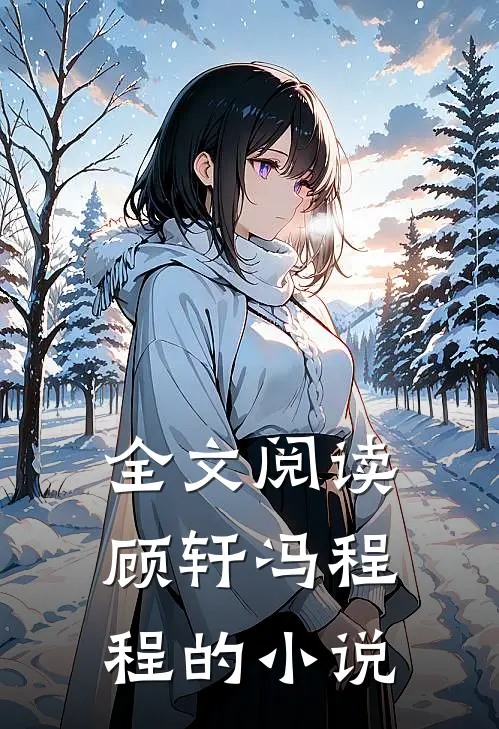 全文阅读顾轩冯程程的小说