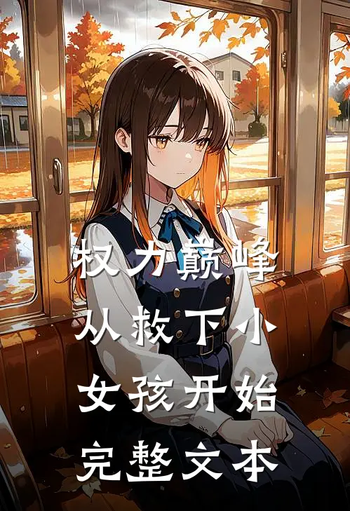 权力巅峰：从救下小女孩开始完整文本