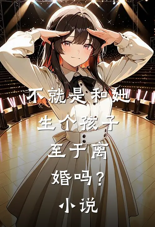 不就是和她生个孩子，至于离婚吗？小说