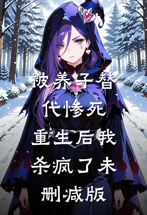 被养子替代惨死,重生后我杀疯了未删减版免费阅读