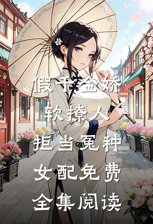 假千金娇软撩人,拒当冤种女配免费全集阅读
