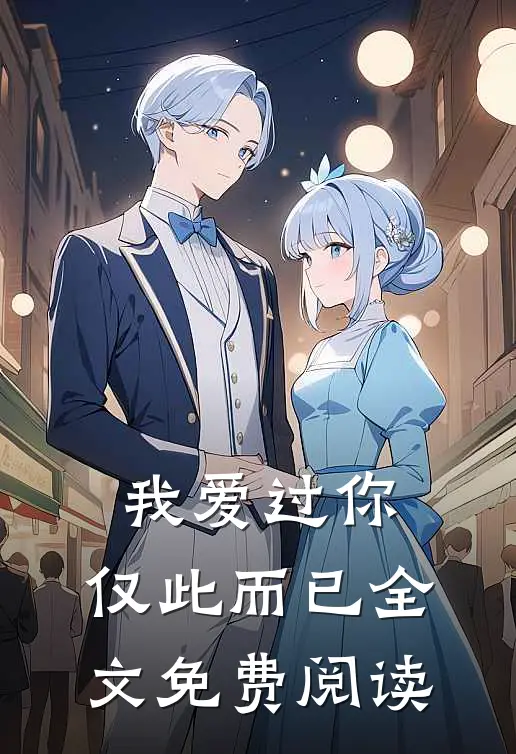 我爱过你,仅此而已全文免费阅读无弹窗