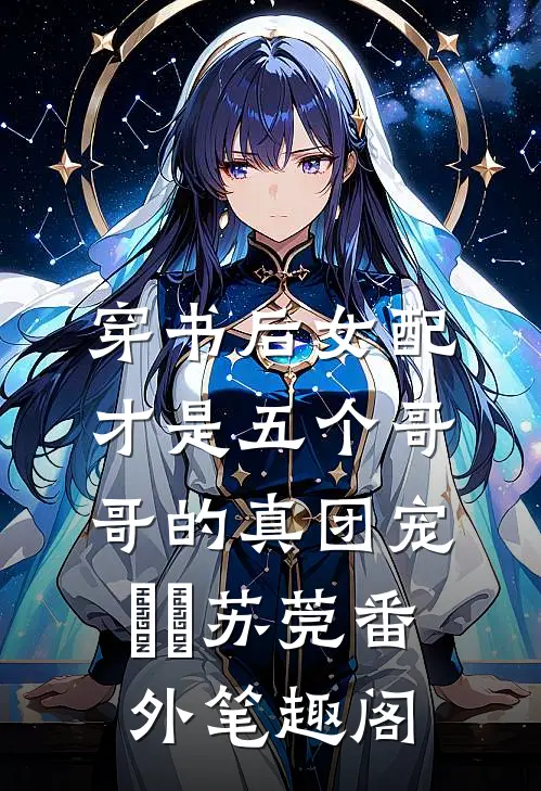 穿书后女配才是五个哥哥的真团宠：玥玥苏莞番外笔趣阁
