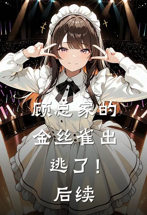 顾总家的金丝雀出逃了!后续是