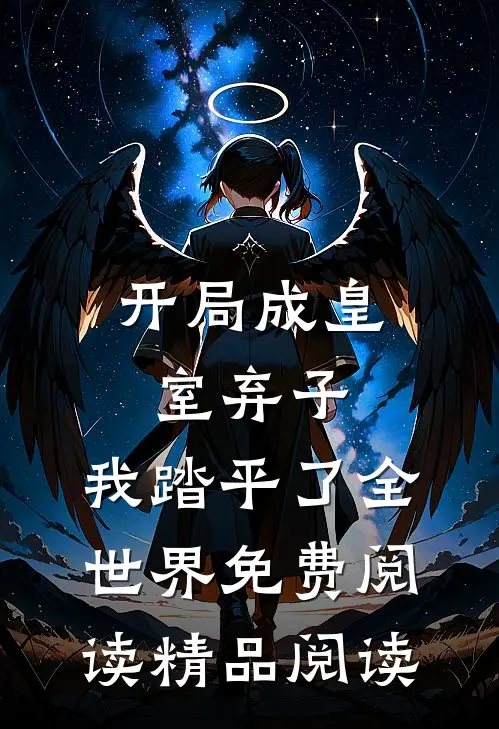 开局成皇室弃子,我踏平了全世界免费阅读精品阅读