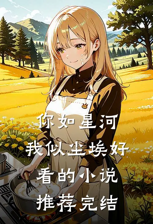 你如星河,我似尘埃好看的推荐完结