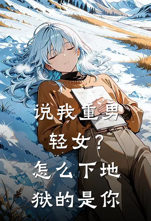 说我重男轻女？怎么下地狱的是你