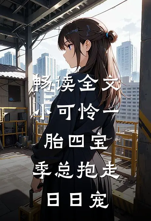 畅读全文小可怜一胎四宝，季总抱走日日宠