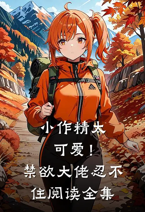 小作精太可爱！禁欲大佬忍不住阅读全集