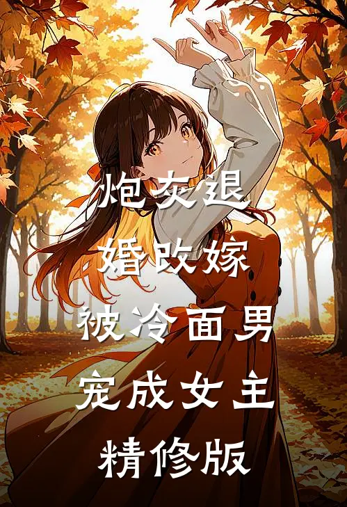 炮灰退婚改嫁,被冷面男宠成女主精修版