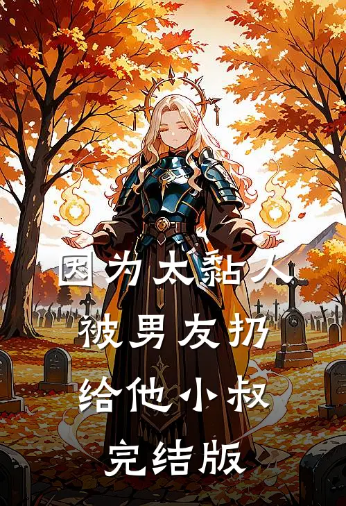 因为太黏人，被男友扔给他小叔完结版