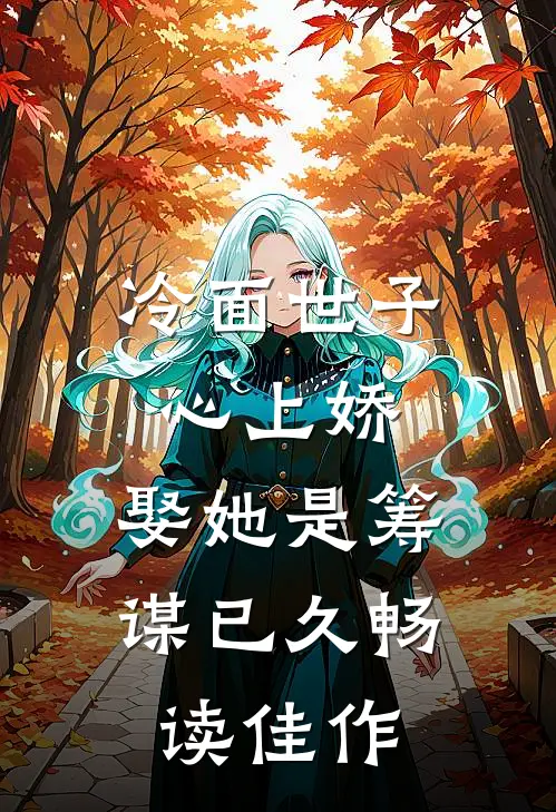 冷面世子心上娇娶她是筹谋已久畅读佳作