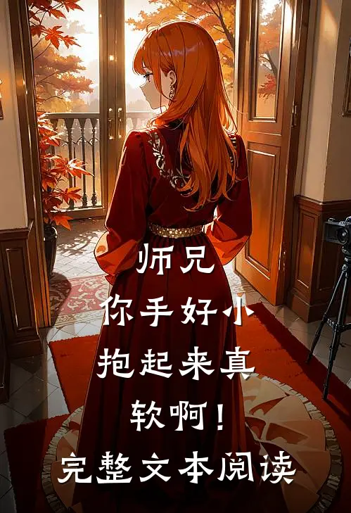 师兄,你手好小,抱起来真软啊!完整文本阅读免费