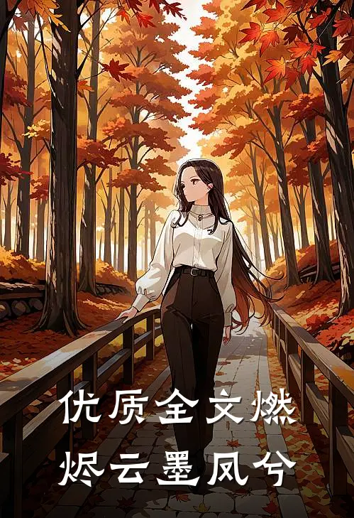 优质全文燃烬云墨凤兮