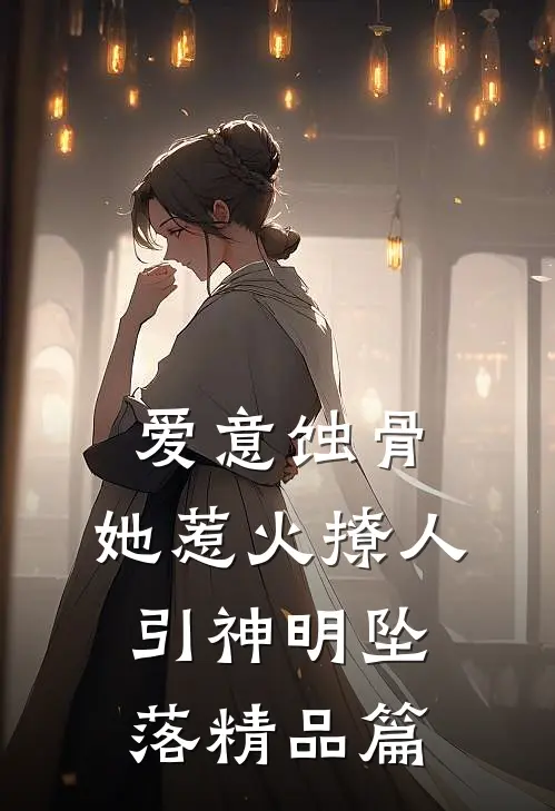 爱意蚀骨：她惹火撩人，引神明坠落精品篇