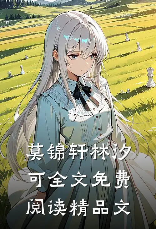 莫锦轩林汐可全文免费阅读精品文