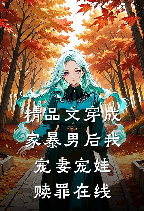 精品文穿成家暴男后我宠妻宠娃赎罪在线