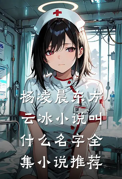 杨凌晨东方云冰小说叫什么名字全集小说推荐
