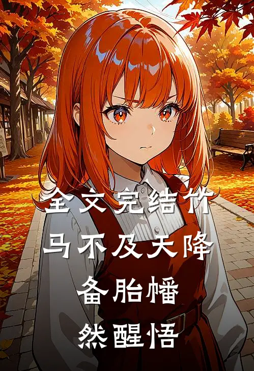 全文完结竹马不及天降：备胎幡然醒悟