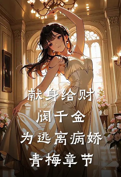 献身给财阀千金，为逃离病娇青梅章节