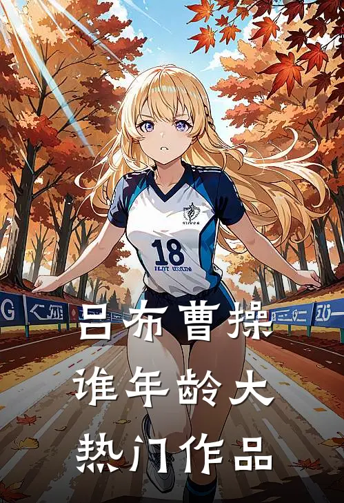 吕布曹操谁年龄大热门作品