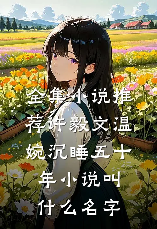 全集小说推荐许毅文温婉沉睡五十年小说叫什么名字