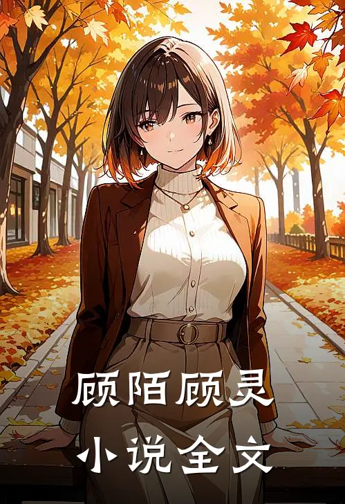 顾陌顾灵小说全文