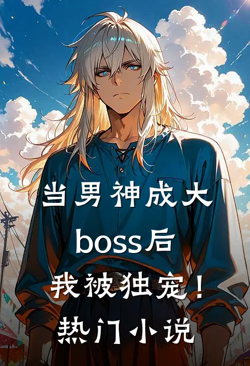 当男神成大boss后,我被独宠!热门免费阅读