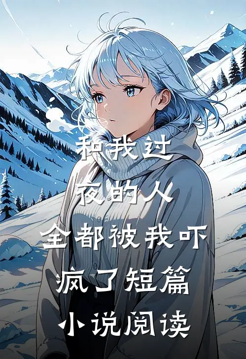 和我过夜的人,全都被我吓疯了短篇阅读全文