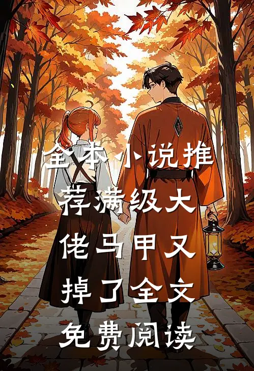 全本小说推荐满级大佬马甲又掉了全文免费阅读