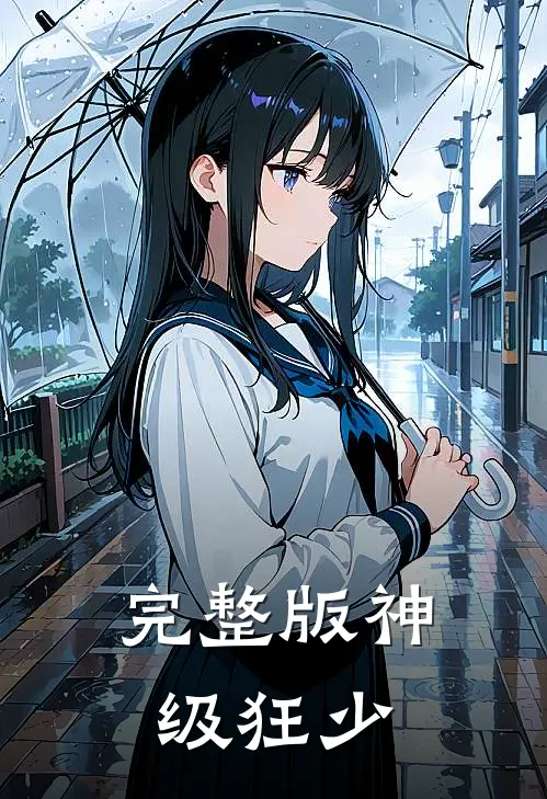 完整版神级狂少