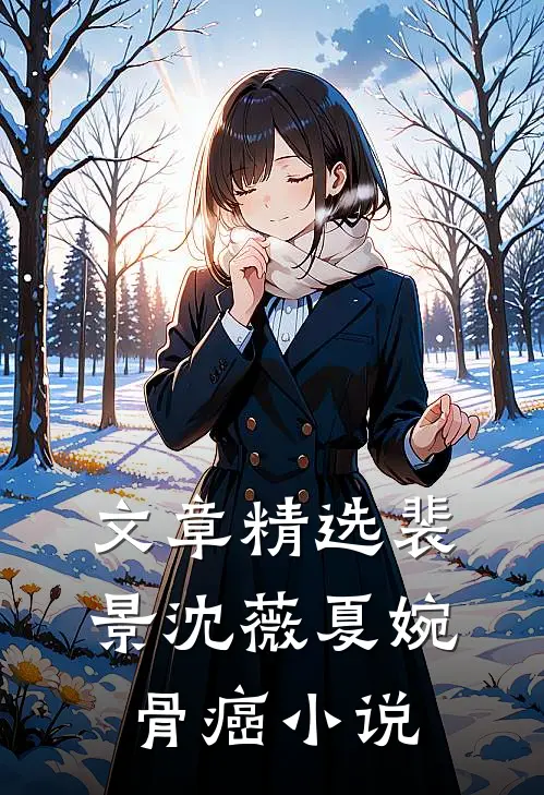 文章精选裴景沈薇夏婉骨癌小说