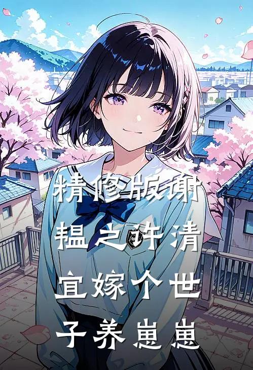 精修版谢韫之许清宜嫁个世子养崽崽