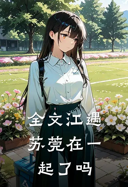 全文江遇苏莞在一起了吗