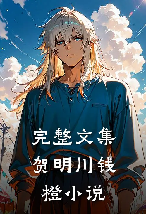 完整文集贺明川钱橙小说