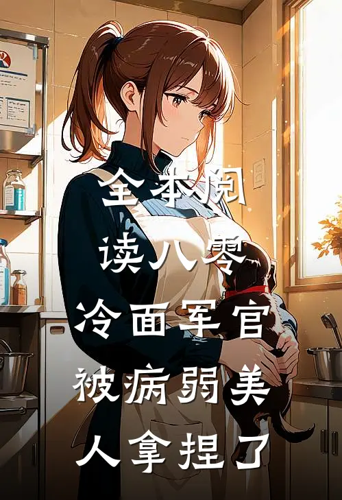 全本阅读八零：冷面军官被病弱美人拿捏了