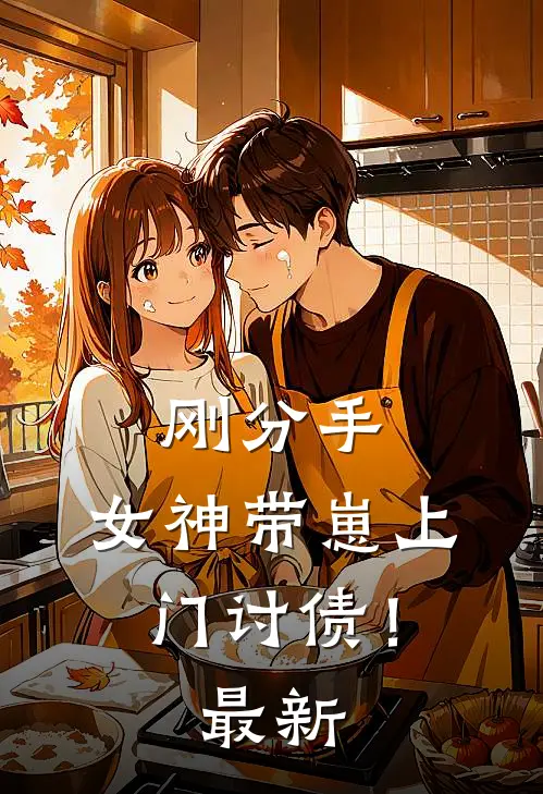 刚分手,女神带崽上门讨债!最新章节阅读
