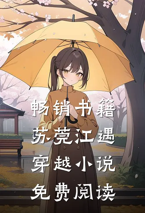 畅销书籍苏莞江遇穿越小说免费阅读