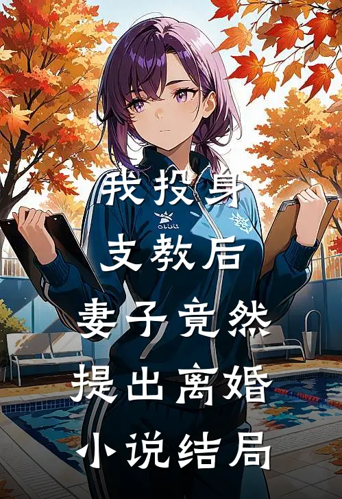 我投身支教后,妻子竟然提出离婚结局如何