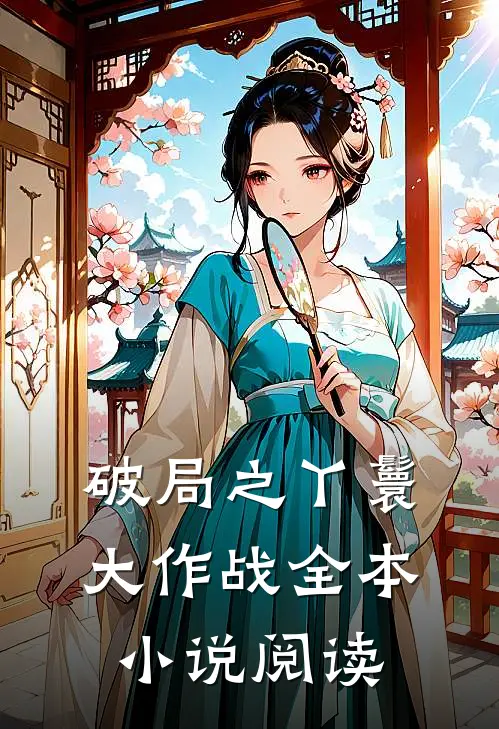 破局之丫鬟大作战全本阅读免费